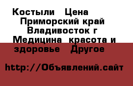 Костыли › Цена ­ 850 - Приморский край, Владивосток г. Медицина, красота и здоровье » Другое   